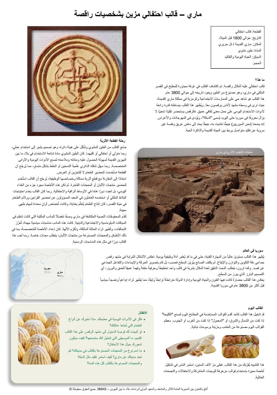 ماري — قالب من الطين المشوي