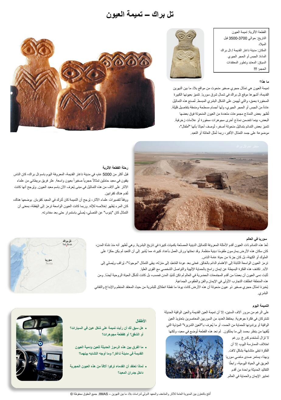 تل براك — صنم العيون